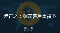 陸行之：輝達客戶重複下單搶晶片，臺積電產能拿光要留心庫存