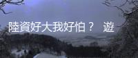 陸資好大我好怕？  遊戲獲利王：要在狼群裡競爭！｜天下雜誌