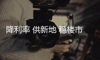 降利率 供新地 穩(wěn)樓市 看24年的新盤還能卷出什么新花活?