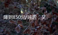 降到850元/噸后，又跌100!
