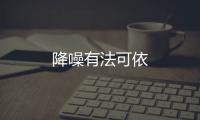 降噪有法可依