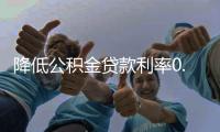 降低公積金貸款利率0.25個百分點