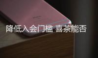 降低入會門檻 喜茶能否擺脫網紅“短命”魔咒