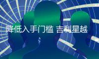 降低入手門檻 吉利星越6AT版諜照曝光