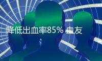 降低出血率85% 血友病基因療法3期臨床試驗長期效果積極