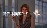 降低體脂率的幾個方法，科學地瘦下來