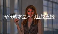 降低成本是木門業較直接的“保命之舉