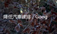 降低汽車碳排，Google 綠燈計畫要減少走走停停