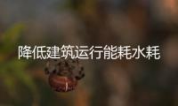降低建筑運(yùn)行能耗水耗