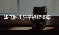 降低胎兒臍帶繞頸概率，送你四種超有效的方法