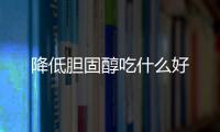 降低膽固醇吃什么好