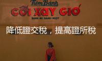 降低證交稅，提高證所稅｜天下雜誌