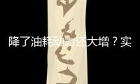 降了油耗動力還大增？實拍新款博越