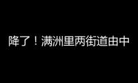 降了！滿洲里兩街道由中風險區調整為低風險區