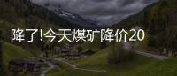 降了!今天煤礦降價20元/噸 市場開始波動