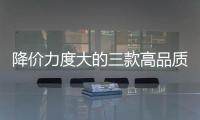降價力度大的三款高品質豪華SUV推薦