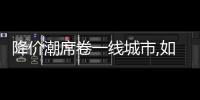 降價潮席卷一線城市,如何快速賣出二手房?丨財訊60s
