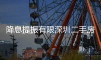 降息提振有限深圳二手房交易氛圍平淡