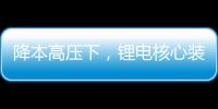 降本高壓下，鋰電核心裝備“應對”與“出路”
