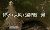 降水+大風+強降溫！河南北部、南部部分地區將出現寒潮天氣