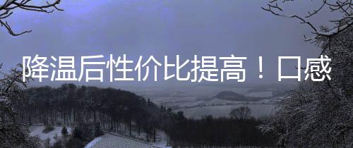降溫后性價(jià)比提高！口感最爽的紅菜薹來(lái)了