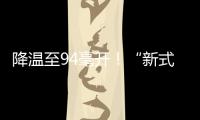 降溫至94毫開！“新式”制冷迎來“曙光”—新聞—科學網