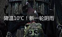降溫10℃！新一輪陰雨天氣來襲，氣象部門提醒