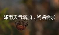 降雨天氣增加，終端需求一般！,行業(yè)標(biāo)準(zhǔn)