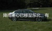 降雨重心已移至東北、有一定極端性，“卡努”登陸我國(guó)的可能性減小