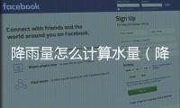 降雨量怎么計算水量（降雨量怎么計算）