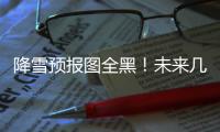 降雪預報圖全黑！未來幾天，河南將出現凍雨
