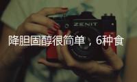 降膽固醇很簡單，6種食物聰明吃