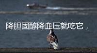 降膽固醇降血壓就吃它，核桃保健價值高
