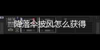 降落傘披風(fēng)怎么獲得