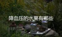 降血壓的水果有哪些