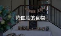 降血脂的食物