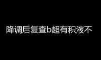 降調后復查b超有積液不正常得重視，這些情況需及時治療