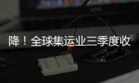 降！全球集運業三季度收入589億美元 較二季度降 6.6%