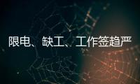 限電、缺工、工作簽趨嚴 臺灣對外投資頻遇困境