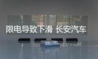 限電導致下滑 長安汽車公布8月產銷快報