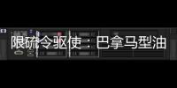 限硫令驅(qū)使：巴拿馬型油輪紛紛轉(zhuǎn)型LR1