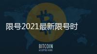 限號2021最新限號時間12月份唐山