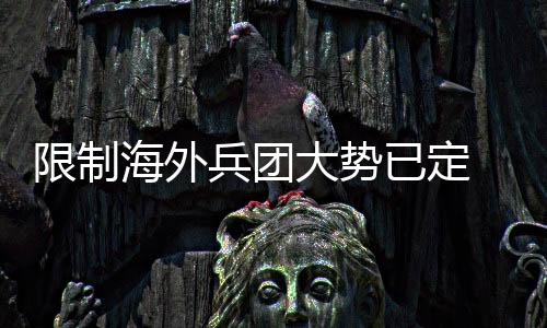 限制海外兵團大勢已定 新規無礙奧運參賽權