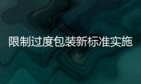限制過(guò)度包裝新標(biāo)準(zhǔn)實(shí)施后：月餅禮盒線下降價(jià) 線上“搭售”