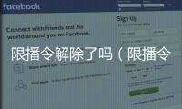 限播令解除了嗎（限播令）