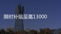 限時補貼至高13000元 吉利幾何宣布降價