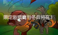 限定劇獵鷹與冬兵將在3月19日上線Disney+