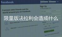 限量版法拉利會造成什么影響?