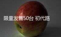 限量發(fā)售50臺(tái) 初代路虎攬勝推純電版車型