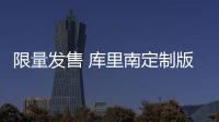 限量發(fā)售 庫里南定制版售50萬美元起